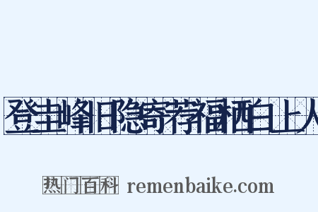 登圭峰旧隐寄荐福栖白上人是什么意思的图片